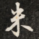米