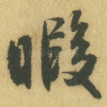 暇
