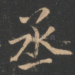 丞