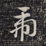 虎
