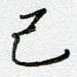 己