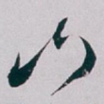 山