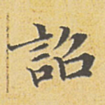 诏