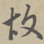 故