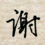 谢