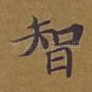 智