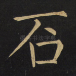 石