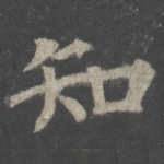知