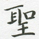 圣