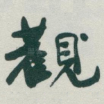 觀