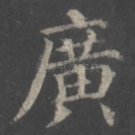 广