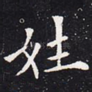 姓