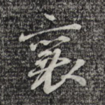 襄