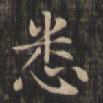 悉