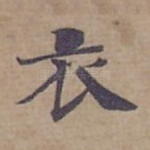 衣