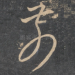前