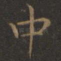 中