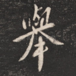 举