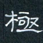 极