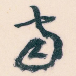 南