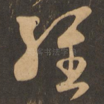 经