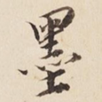 墨