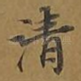 清