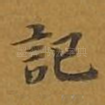 记