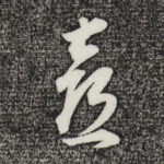 喜