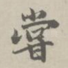 尝
