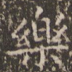 乐