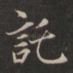 托