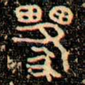 邍