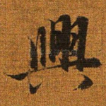 兴