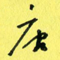 唐