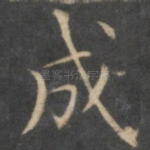成