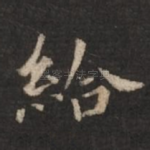 给