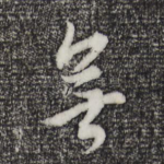 无