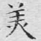 美