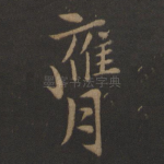 膺