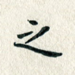 之