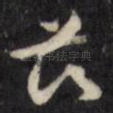 兹