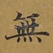 无