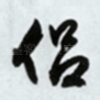 侣