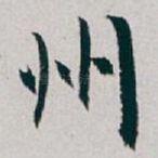 州