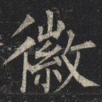 徽