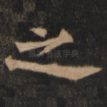 之
