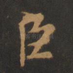 臣