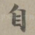 自