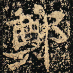 鄭